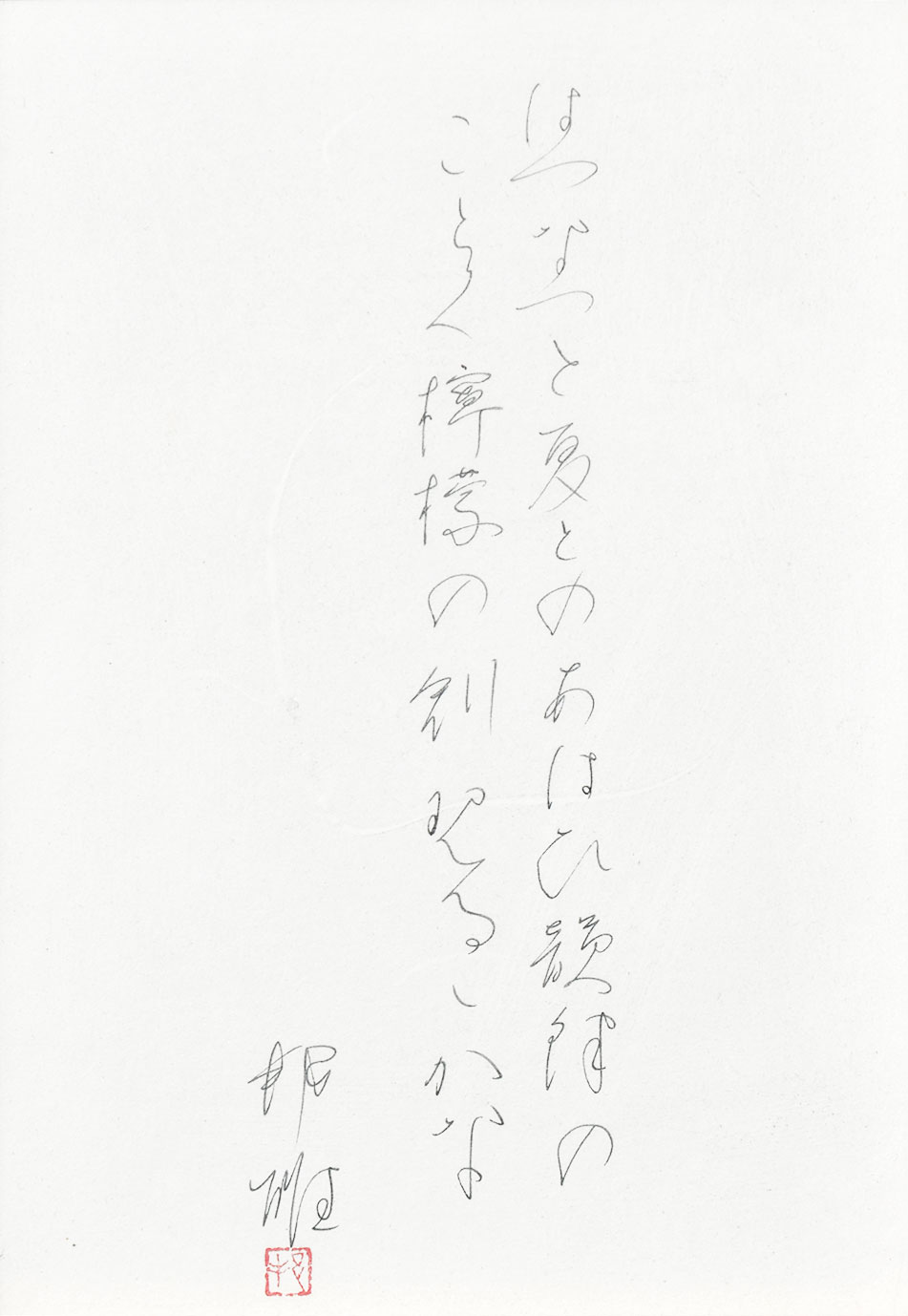 画像1: 塚本邦雄歌書額「はつなつと夏とのあはひ」