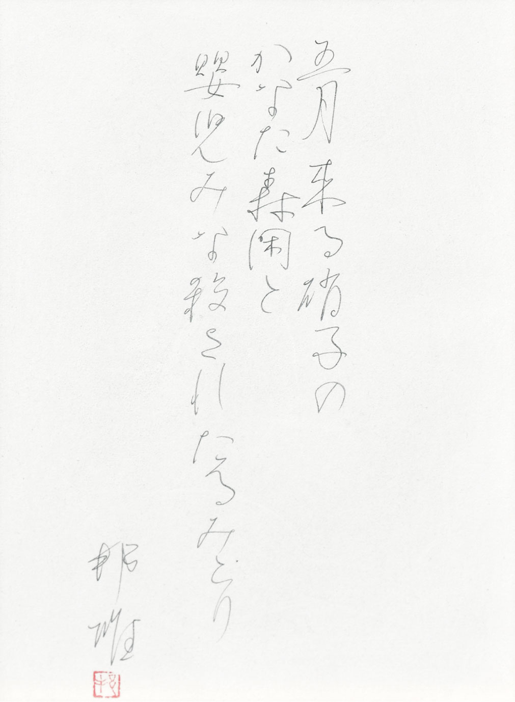 画像1: 塚本邦雄歌書額「はつなつと夏とのあはひ」