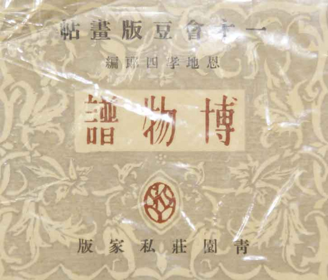 画像1: 木版画集　博物譜
