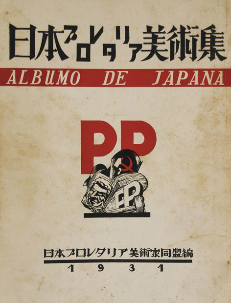画像1: 日本プロレタリア美術集